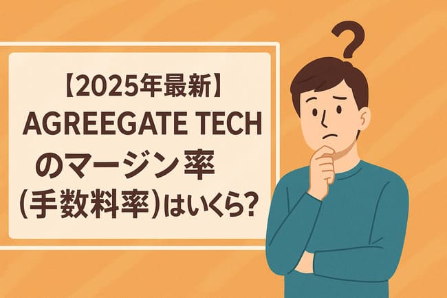 【2025年最新】AGREEGATE TECHのマージン率（手数料率）はいくら？