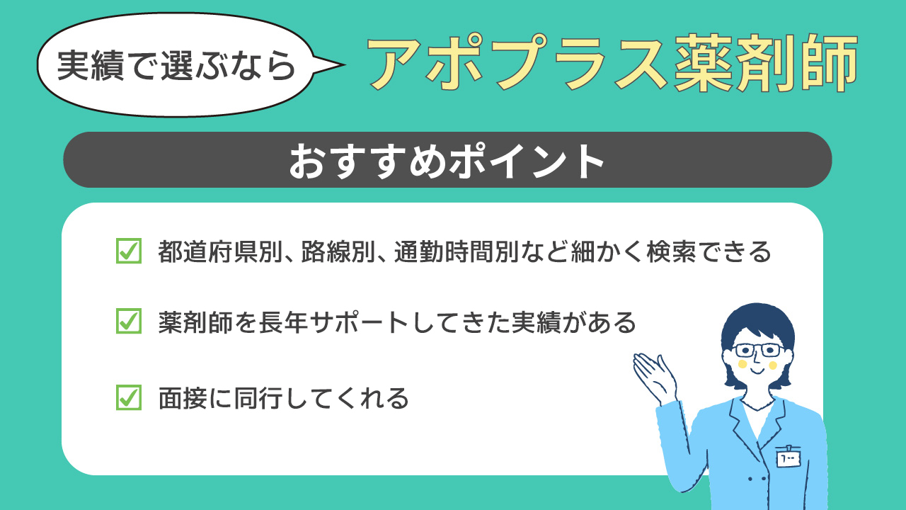 アポプラス薬剤師のメリット