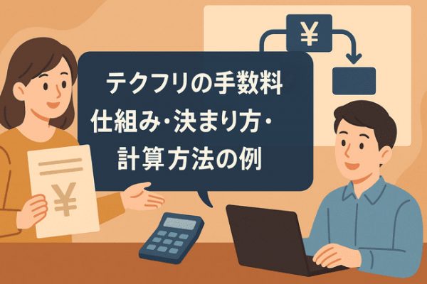 テクフリマージン・手数料決まり方