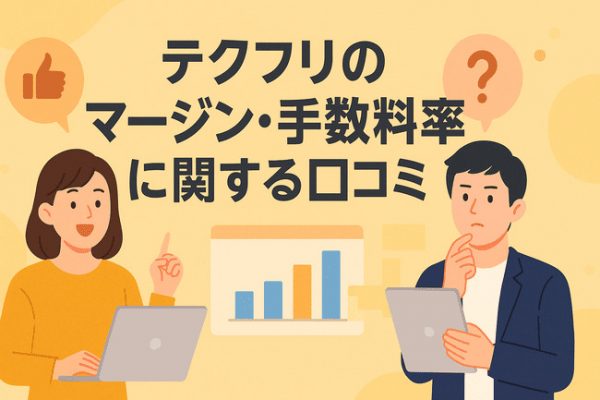 テクフリマージン・手数料口コミ