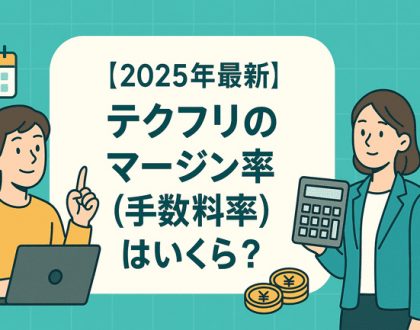 テクフリマージン・手数料いくらか
