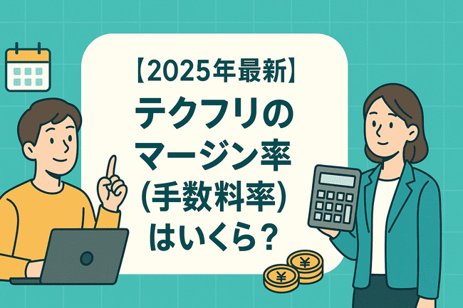 【2025年最新】テクフリのマージン率（手数料率）はいくら？
