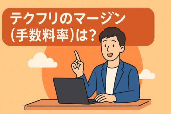 テクフリマージン・手数料