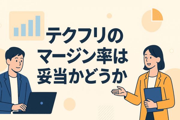 テクフリマージン・手数料妥当性