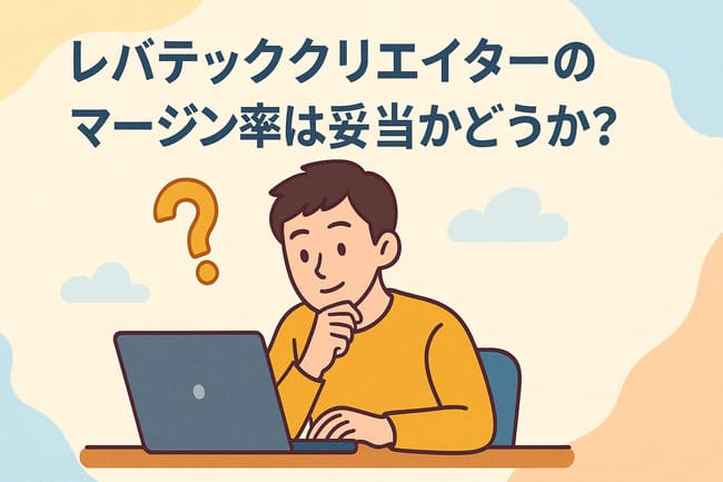 レバテッククリエイターマージン率妥当性