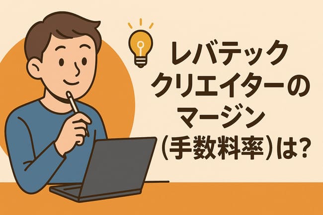 レバテッククリエイターマージンいくら
