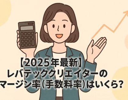 レバテッククリエイターのマージン率（手数料）いくらか
