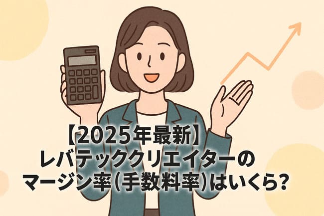 【2025年最新】レバテッククリエイターのマージン率（手数料率）はいくら？