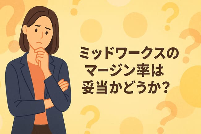 ミッドワークス（Midworks）のマージン率の妥当性