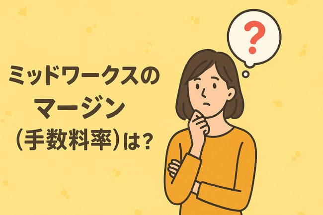 ミッドワークス（Midworks）のマージン（手数料率）は