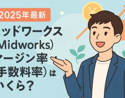 ミッドワークス（Midworks）マージン率（手数料）はいくらか