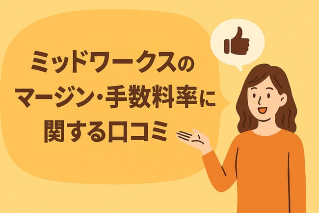 ミッドワークス（Midworks）のマージン・手数料に関する口コミ