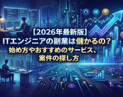 エンジニアの副業